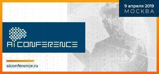 Четвертая AI Conference в Москве - уже 9 апреля!