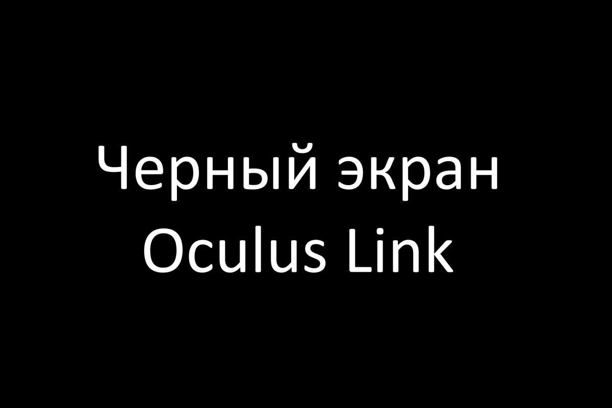 Как быстро исправить черный экран Oculus Link: 6 эффективных способов