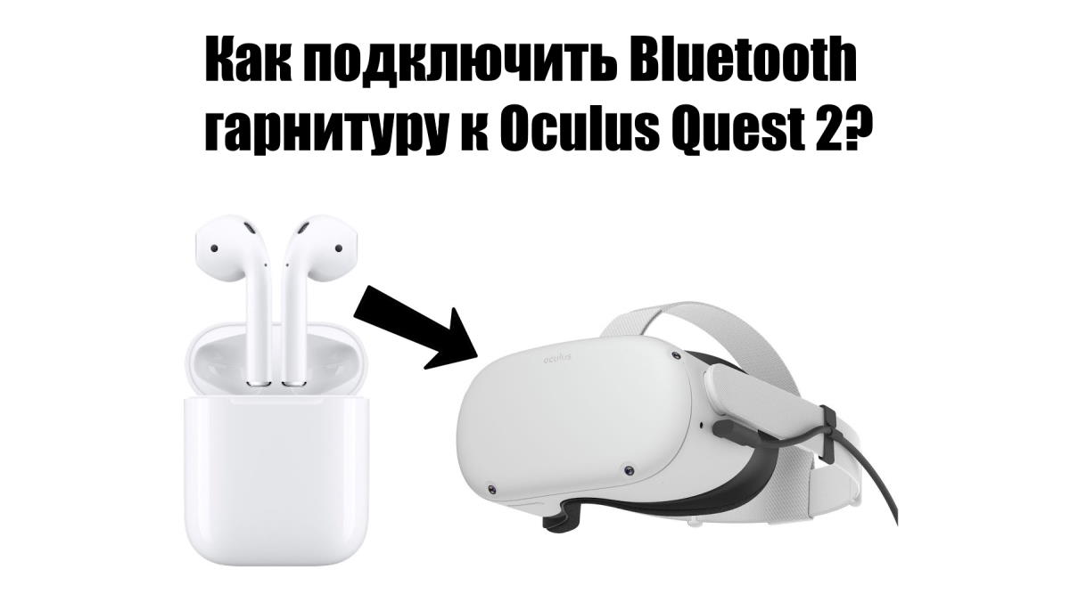 Как подключить Bluetooth гарнитуру к Oculus Quest 2?