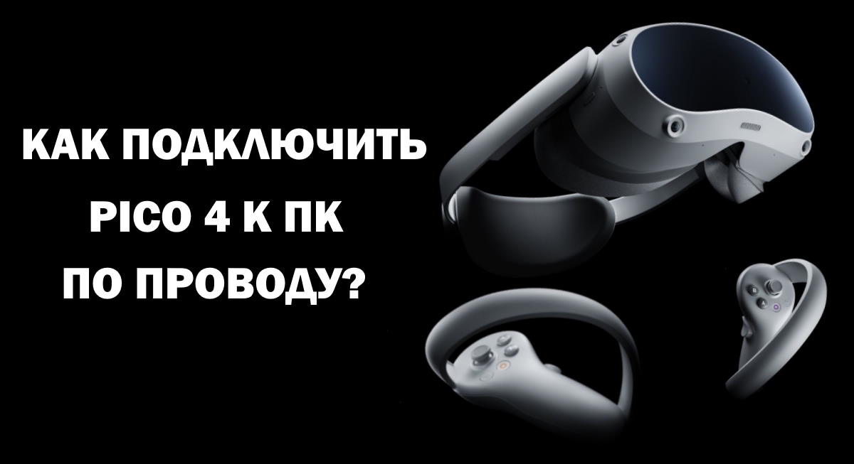 Как подключить Pico 4 к компьютеру по проводу?