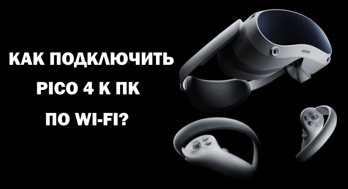 Как подключить Pico 4 к компьютеру по Wi-Fi?