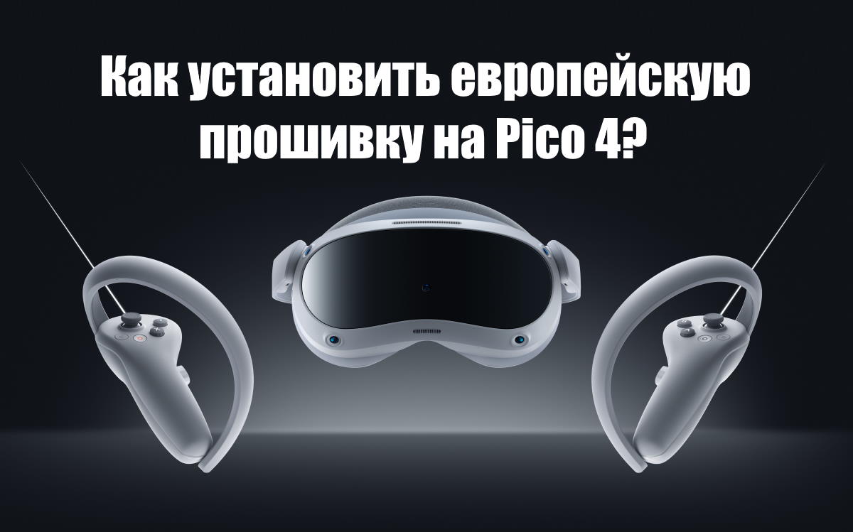 Как установить европейскую прошивку на Pico 4?