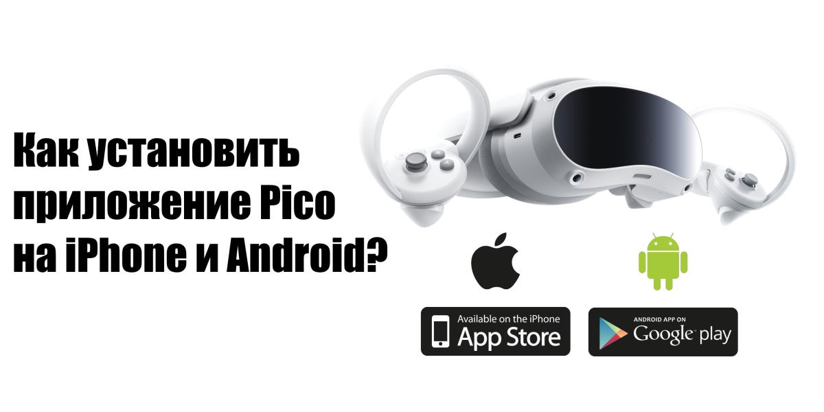 Как установить приложение Pico на iPhone и Android?