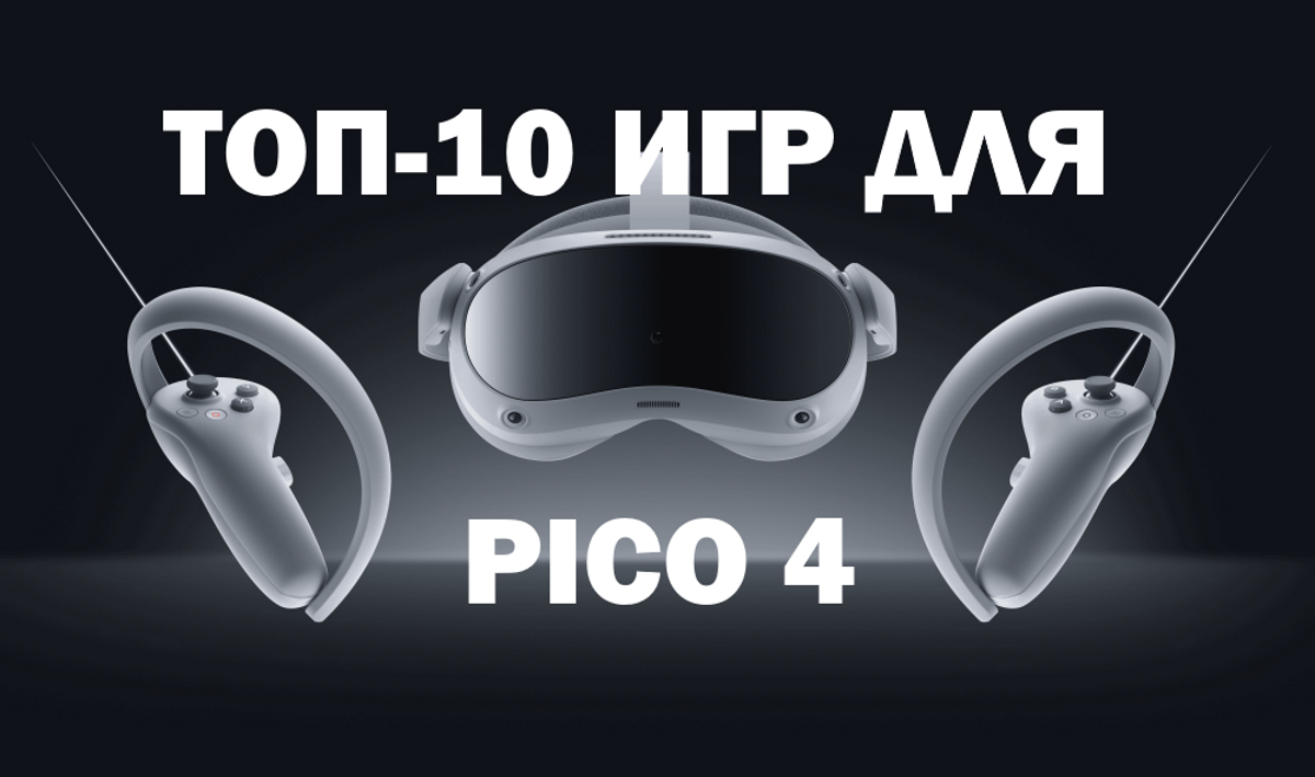 ТОП-10 VR-игр Pico 4
