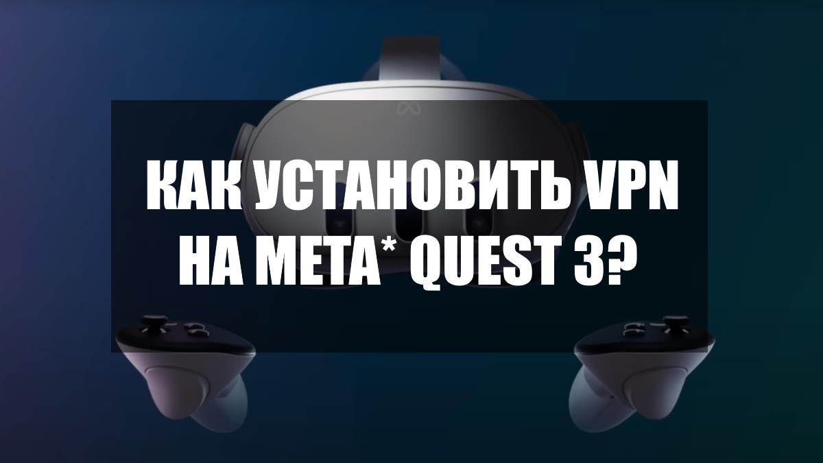 Как установить VPN на Oculus Quest 3?