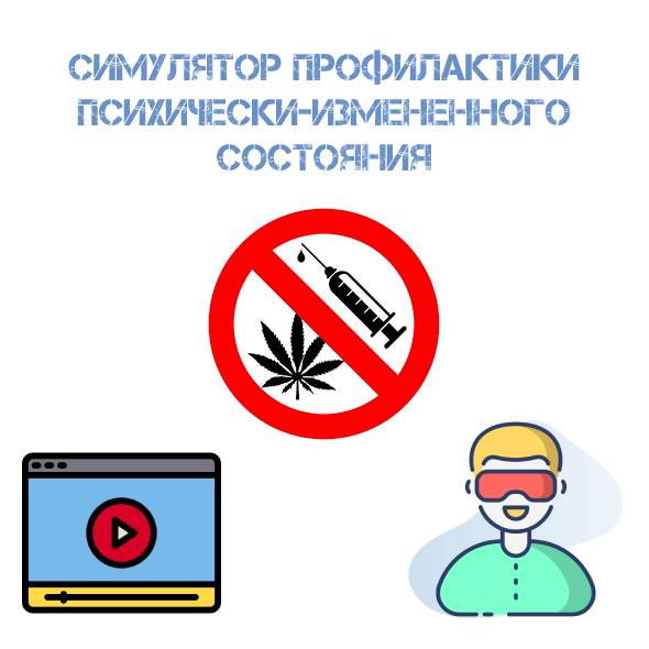 Медицинский симулятор профилактики психически-измененного состояния