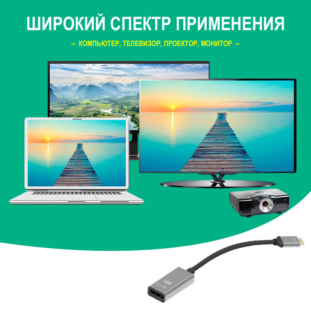 купить переходник DisplayPort USB Type-C 8K