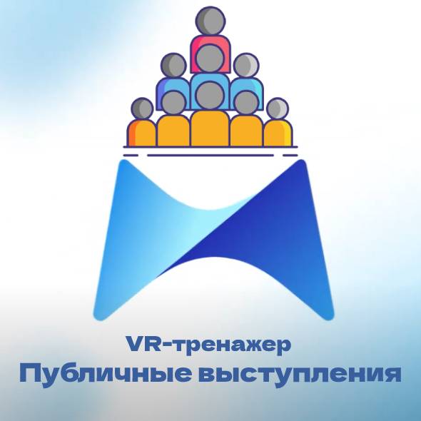 VR-тренажер «Публичные выступления»