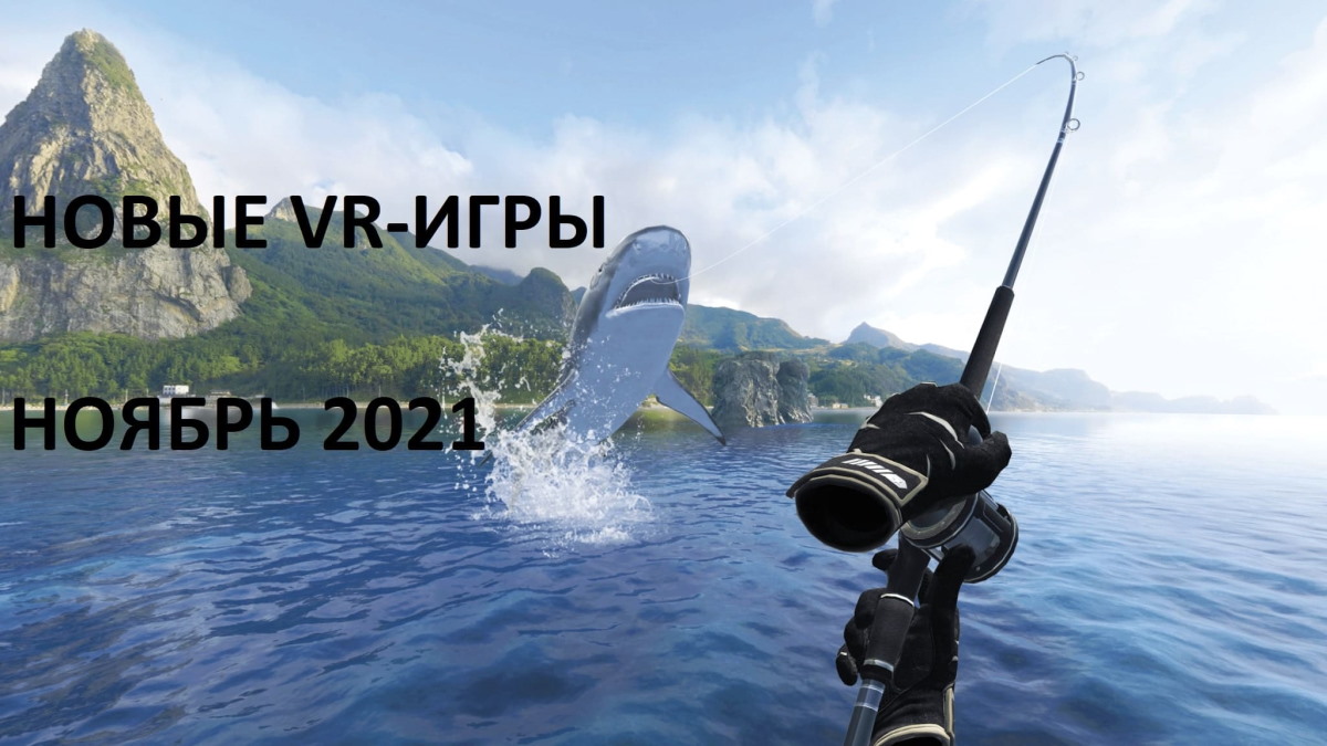 Новые VR-игры в ноябре 2021 года: все самые важные релизы