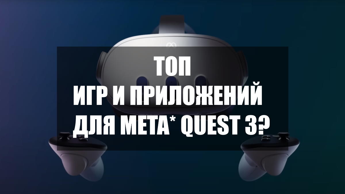 ТОП Игр для шлема виртуальной реальности Meta Quest 3