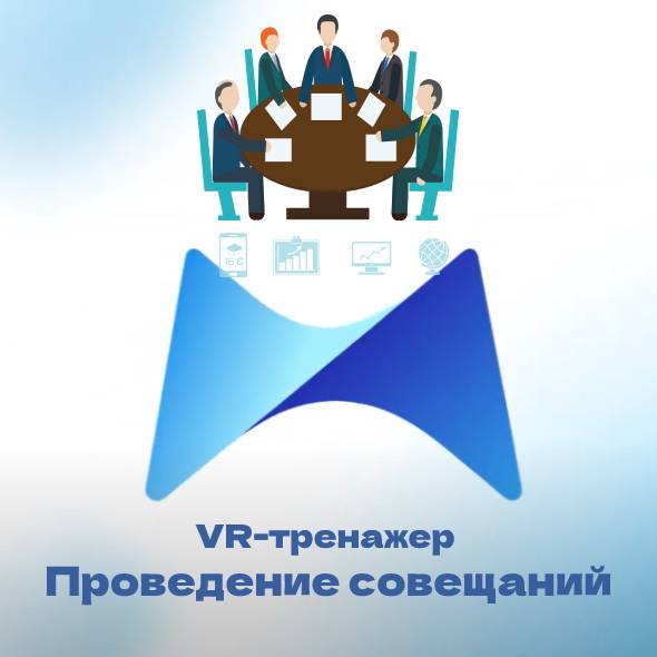 VR-тренажер «Проведение совещаний»