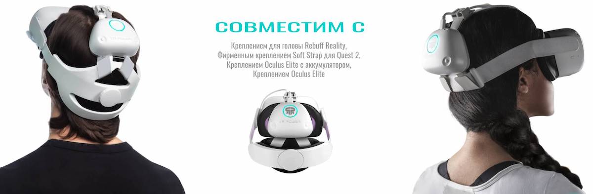 VR Power 2 для Oculus Quest 2