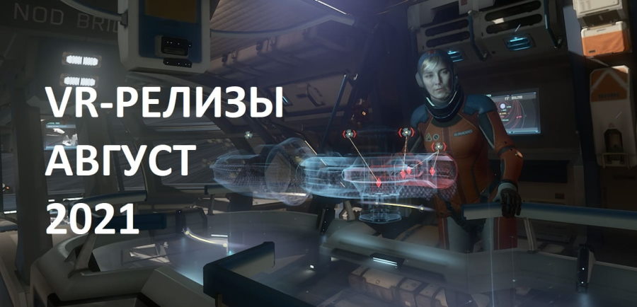 Новые VR-игры в августе 2021 года: самые важные релизы